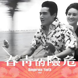 危险的青春 危險的青春