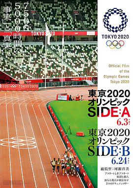 东京2020奥运会的B面 東京2020オリンピック SIDE:B
