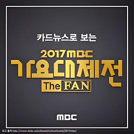 2017 MBC 가요대제전 2017MBC歌谣大祭典