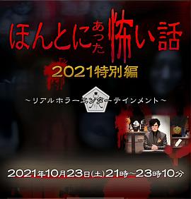 毛骨悚然撞鬼经 2021特别篇 ほんとにあった怖い話 2021特別編