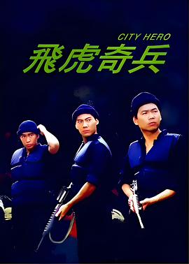 飞虎奇兵 飛虎奇兵