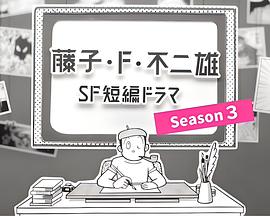 藤子・Ｆ・不二雄SF短篇电视剧 第三季 藤子・Ｆ・不二雄 ＳＦ短編ドラマ シーズン３
