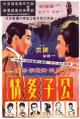 公子多情