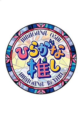 平假名推 ひらがな推し