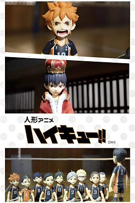 人偶动画 排球少年！！ 人形アニメ ハイキュー!!