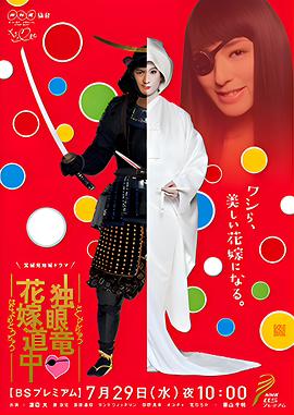 独眼龙·花嫁道中 独眼竜・花嫁道中