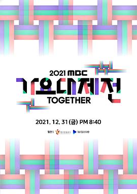 2021 MBC 歌谣大祭典 2021 MBC 가요대제전