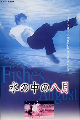 水中的八月 水の中の八月