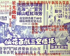 孙悟空三戏百花仙 孫悟空三戲百花仙