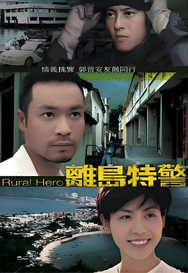 离岛特警 離島特警