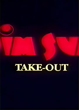 点心外卖 Dim Sum Take-Out