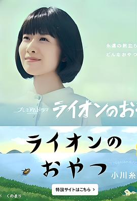 狮子之家的点心日 ライオンのおやつ