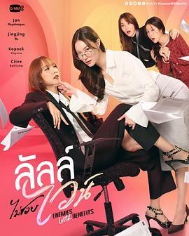 仇敌变情人 ลัลล์ไม่ชอบไวน์