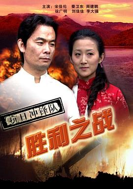 抗日冲锋队之胜利之战