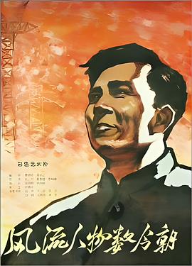 风流人物数今朝