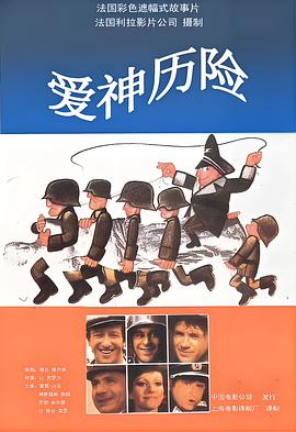 爱神历险 Le mille-pattes fait des claquettes