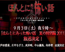 毛骨悚然撞鬼经 2011夏季特别篇 ほんとにあった怖い話 夏の特別編2011