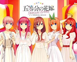 五等分的新娘 特别活动 五等分の花嫁 スペシャルイベント in よみうりホール 2019.05.05