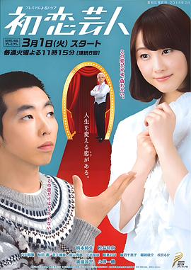 初恋搞笑艺人 初恋芸人