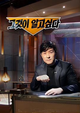 想知道那个 그것이 알고싶다