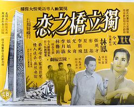 独立桥之恋 獨立橋之戀