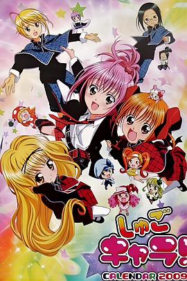 守护甜心! しゅごキャラ!