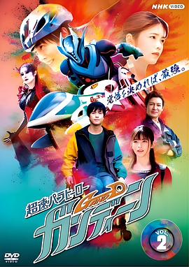 超速平行英雄 甘丁 超速パラヒーロー ガンディーン