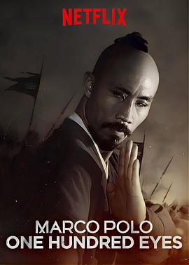 马可·波罗之百眼 Marco Polo: One Hundred Eyes