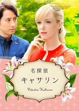 名侦探凯瑟琳 名探偵キャサリン
