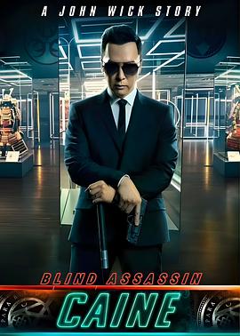 疾速追杀：凯恩 Caine