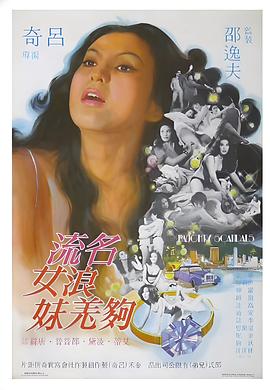 名流浪女够羌妹 名流浪女夠羌妹