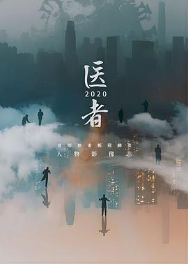 医者2020