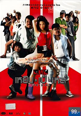 三个笨贼 เหยิน เป๋ เหล่ เซมากูเตะ