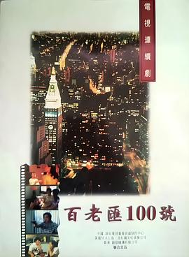 百老汇100号