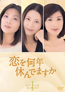 多久没恋爱 特别篇 恋を何年休んでますか スペシャル