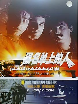 黑名单上的人 Otpisani