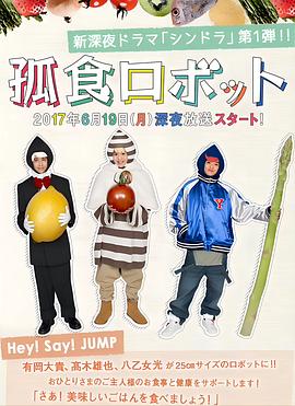 独食机器人 孤食ロボット