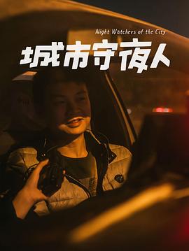 城市守夜人