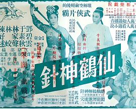 仙鹤神针 仙鶴神針