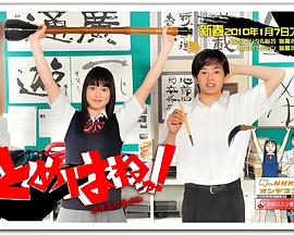 铃里高校书道部 とめはねっ！鈴里高校書道部