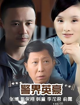 警界英豪