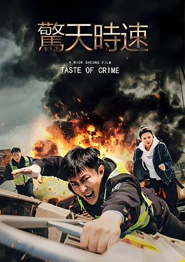 惊天时速