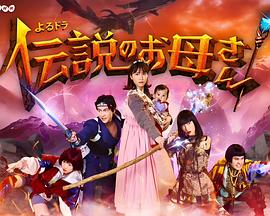 传说中的母亲 伝説のお母さん