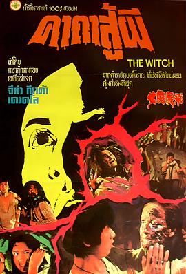 飞尸魔女 飛屍魔女