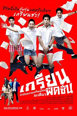 痞客青春 เกรียนฟิคชั่น