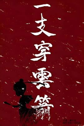 一支穿云箭