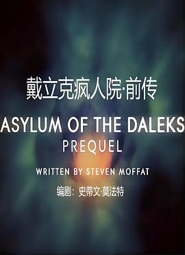 戴立克疯人院前传 Prequel to Asylum of the Daleks