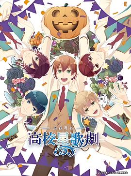高校星歌剧 OVA3 スタミュ in ハロウィン