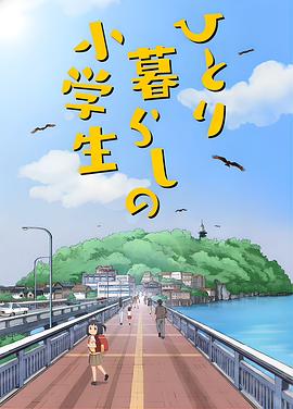 独自生活的小学生 ひとり暮らしの小学生