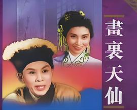 画里天仙 畫裡天仙